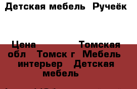 Детская мебель “Ручеёк“ › Цена ­ 13 000 - Томская обл., Томск г. Мебель, интерьер » Детская мебель   